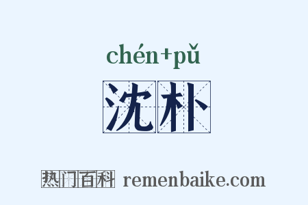 沈朴是什么意思的图片